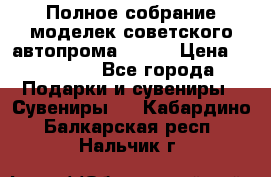 Полное собрание моделек советского автопрома .1:43 › Цена ­ 25 000 - Все города Подарки и сувениры » Сувениры   . Кабардино-Балкарская респ.,Нальчик г.